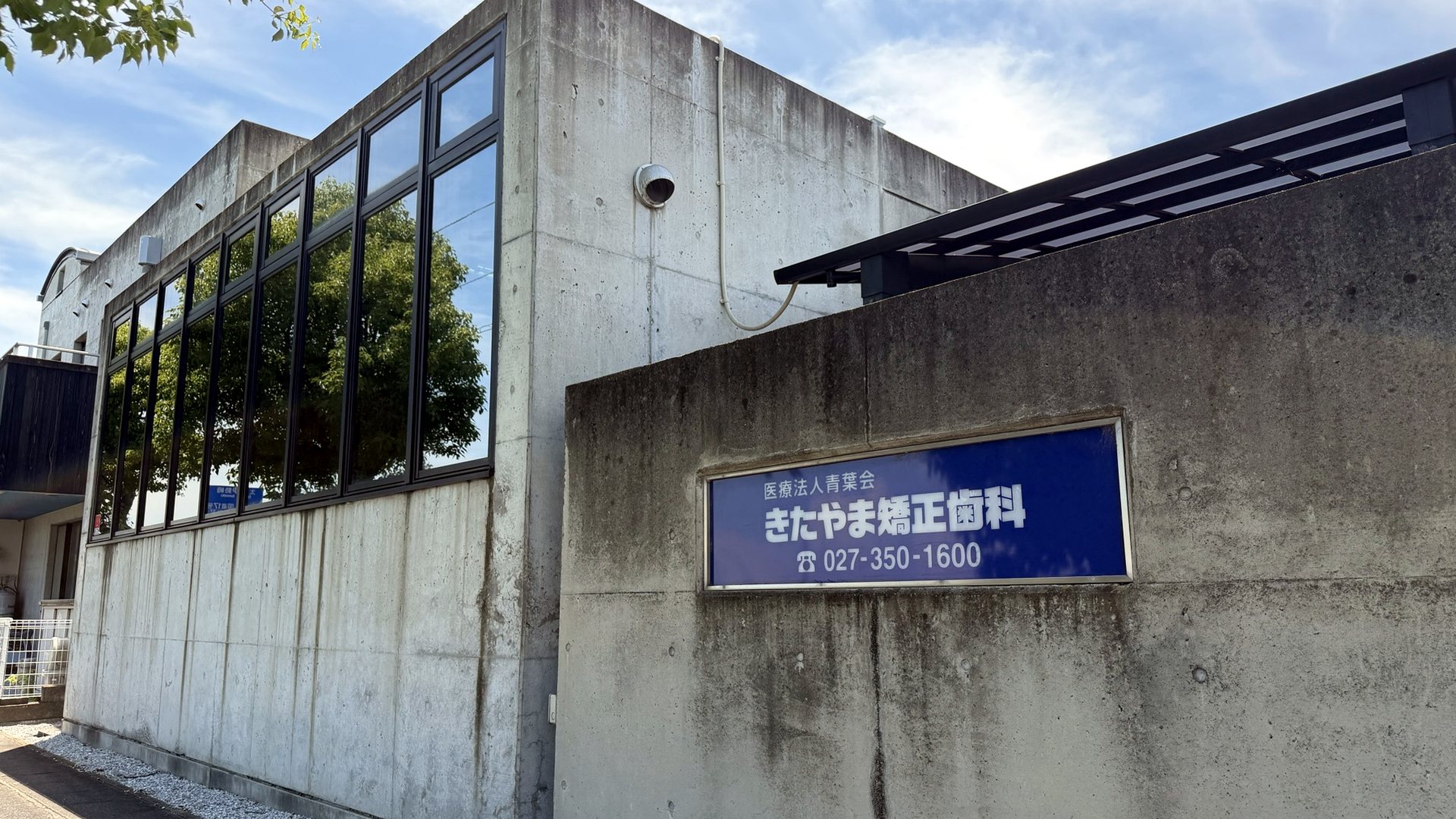 きたやま矯正歯科の外観と医院看板